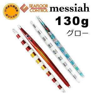 シーフロアコントロール メサイア いのまたオリカラ 130g