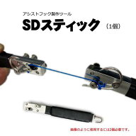 アシストフック製作ツール　SDスティック