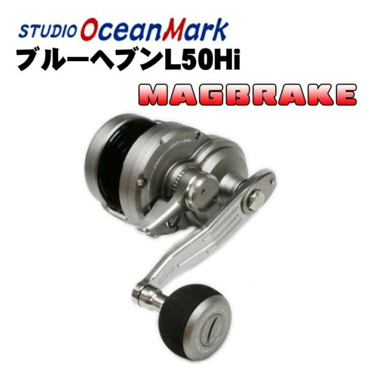 楽天市場】スタジオオーシャンマーク ブルーヘブンL50Hi マグブレーキ 