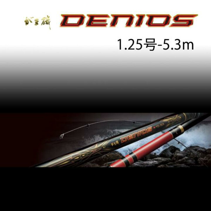 楽天市場】がまかつ がま磯 デニオス 1.25号 5.3m : いのまた釣具店 