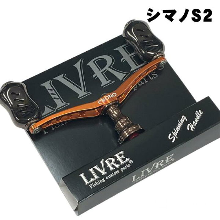 楽天市場】LIVRE（リブレ） WING100 限定 クロノコパー シマノS2用 