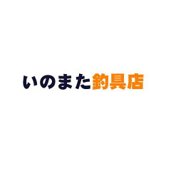 いのまた釣具店　楽天市場店
