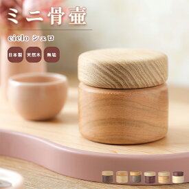 ミニ骨壷 シェロ cielo / 日本製 国産 骨壷 ミニ 小さい コンパクト モダン 手元供養 水子供養 分骨 遺骨 納骨 形見入れ 骨入れ 入れ物 かわいい おしゃれ 犬 猫 ペット