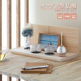 オープン型仏壇 ライン こゆりシリーズ / 日本製 国産 ステージ シンプル モダン コンパクト 家具調 供養壇 現代仏壇 小型 手元供養 水子供養 赤ちゃん 子供 人気 おすすめ 犬 猫 ペット
