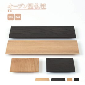 オープン型仏壇 敷板 / 日本製 国産 ステージ シンプル モダン コンパクト 家具調 供養壇 現代仏壇 小型 手元供養 水子供養 赤ちゃん 子供 人気 おすすめ 犬 猫 ペット