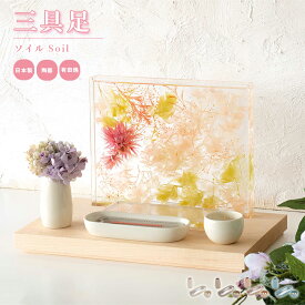 三具足 ソイル soil / 日本製 国産 花立 火立 香炉 三具足 おしゃれ モダン 現代仏具 仏具 小型 コンパクト 手元供養 マンション リビング 犬 猫 ペット