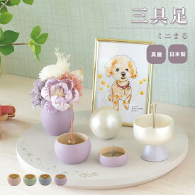 三具足 ミニまる / 日本製 国産 花立 火立 香炉 三具足 おしゃれ モダン 現代仏具 仏具 小型 コンパクト 手元供養 マンション リビング 犬 猫 ペット