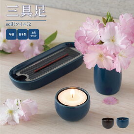 三具足 ソイル soil チョコ ネイビー / 日本製 国産 花立 火立 香炉 三具足 おしゃれ モダン 現代仏具 仏具 小型 コンパクト 手元供養 マンション リビング 犬 猫 ペット