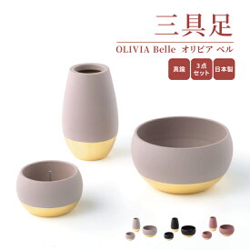 三具足 オリビア ベル OLIVIA Belle / 日本製 国産 三具足 花立 火立 香炉 Orii おしゃれ モダン 現代仏具 仏具 小型 コンパクト 手元供養 マンション リビング 犬 猫 ペット