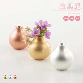 三具足 空穏 まどか 花 / 日本製 国産 三具足 真鍮 花立 おしゃれ モダン 現代 仏壇 仏具 小型 コンパクト 手元供養 ペット供養 マンション リビング インテリア 犬 猫