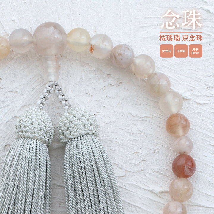 楽天市場】念珠 京念珠 桜瑪瑙 片手 8mm 共仕立 本絹頭房 / 日本製 