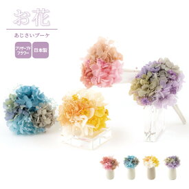 お花 あじさいブーケ / 日本製 国産 仏花 造花 お供え 手元供養 おしゃれ かわいい サスティナブル ブリザードフラワー ペット 犬 猫