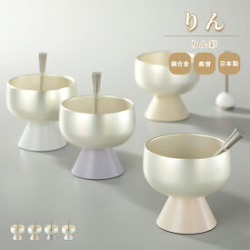 りん りん彩 / 日本製 国産 おりん 仏具 ミニ コンパクト デザイン おしゃれ かわいい シンプル モダン 手元供養 マンション インテリア 犬 猫 ペット