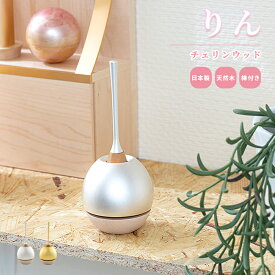 りん チェリンウッド / 日本製 国産 おりん 仏具 ミニ コンパクト デザイン おしゃれ かわいい シンプル モダン 手元供養 マンション インテリア 犬 猫 ペット