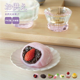 お供え お供えお菓子 / 日本製 国産 お供え お菓子 菓子 PVC製 手元供養 インテリア モダン ペット供養 犬 猫
