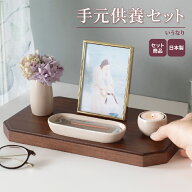 手元供養セット いうなり / 仏壇 仏具 ステージ ミニ仏壇 仏具セット 手元供養 オープン モダン仏壇 おし…