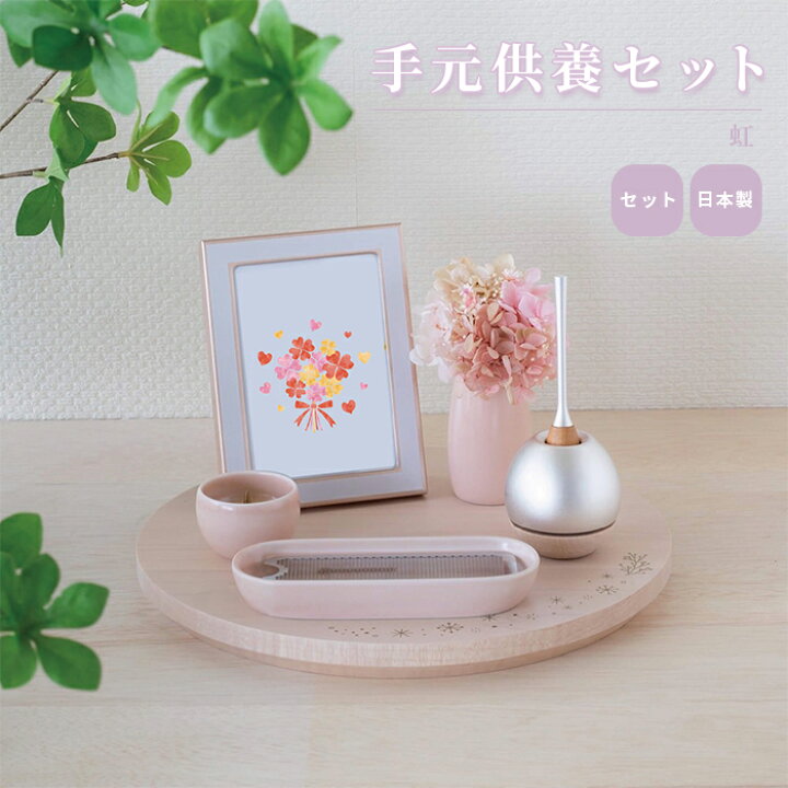 楽天市場】手元供養セット 虹 / ステージ ミニ仏壇 仏壇 仏具 セット 
