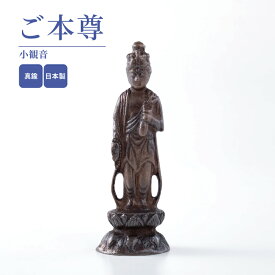 ご本尊 小観音 / 日本製 国産 本尊 仏さま 仏像 10センチ 手元供養 ペット供養 犬 猫 水子供養 現代 モダン ミニ仏壇 コンパクト 小さい仏壇
