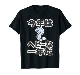 巳年『今年はヘビーな一年だ』《蛇 へび》【どうぶつフレンズ】干支 十二支 2025 ゆるくて かわいい 動物 面白い Tシャツ