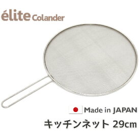 【送料無料】日本製18-8ステンレス40メッシュ・キッチンネット (29cm) 油はねガード オイルスクリーン 食洗器に対応