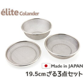 【送料無料】日本製・18-8ステンレスざる elite colander ざる19.5cm 3点セット 食洗器対応 お米とぎ対応 R-3