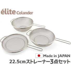 【送料無料】日本製・18-8ステンレスざる ストレーナー22.5cm 3点セット 食洗器対応 お米とぎ対応 S-2