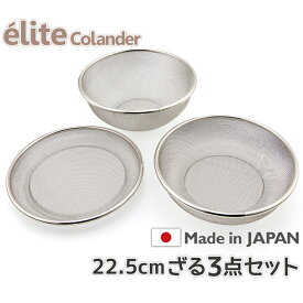 【送料無料】日本製・18-8ステンレスざる elite colander ざる22.5cm 3点セット 食洗器対応 お米とぎ対応 R-2