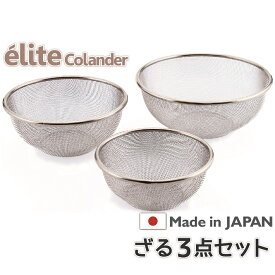 【送料無料】日本製・18-8ステンレスざる elite colander ざる3点セット《16.5+19.5+22.5cm》食洗器対応 お米とぎ対応 M-2