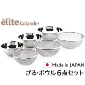 【送料無料】日本製・18-8ステンレスざる＋ボウル6点セット《16.5＋19.5＋22.5cm》食洗器対応 お米とぎ対応
