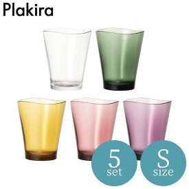 ★再入荷★【Plakira/プラキラ】ゆらぎタンブラー(S)5個セット 240ml　PCB101-240MC5【生涯割れない保証付き】【ギフト包装・熨斗紙・手提げ袋無料】石川樹脂工業/日本製/食洗機対応グラス/コップ/サスティナブル】[家庭用品][7821-3]