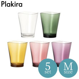 ★再入荷★【Plakira/プラキラ】ゆらぎタンブラー(M)5個セット 320ml　PCB101-320MC5【生涯割れない保証付き】【ギフト包装・熨斗紙・手提げ袋無料】石川樹脂工業/日本製/食洗機対応グラス/コップ/サスティナブル[家庭用品][7821-3]