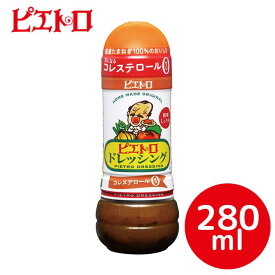 【ピエトロ】ピエトロドレッシング 　和風しょうゆ 280ml【野菜嫌いがなおる魔法のドレッシング】【たまねぎ/しょうゆ/コレステロール0/健康/ロングセラー】[食品][7822-1]