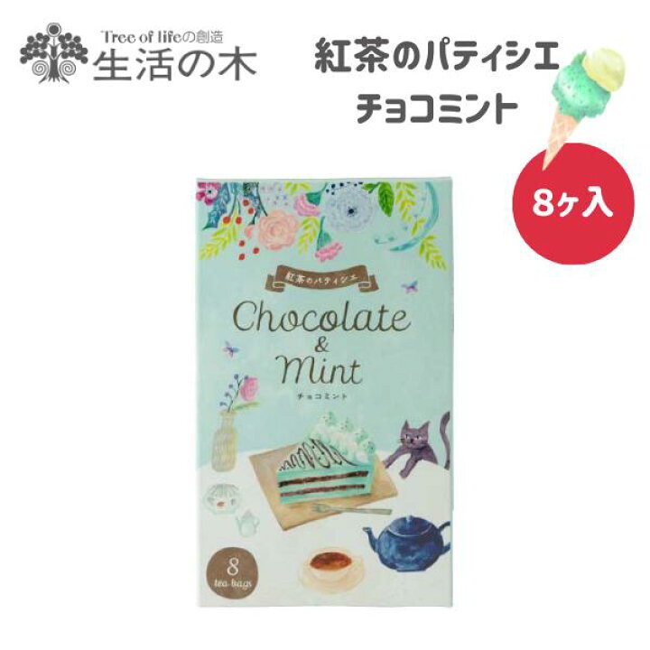 楽天市場 新商品 生活の木 紅茶のパティシエ チョコミント 8ヶ入 02 4 1030 フレーバーティー 紅茶 ティーバッグ ウバ茶葉使用 甘いチョコレートを挟んだ すっきりチョコミントケーキをイメージした紅茶 72 2 井上百貨店