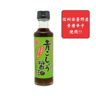 丸正醸造で一番人気！売れています!!【丸正醸造】青こしょう醤油　200ml〜信州安曇野産　青胡椒使用〜醤…