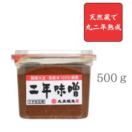 【人気商品】【丸正醸造】【米みそ/国産大豆・国産米100％使用】二年味噌 500gカップ【 味噌汁・茄子のお…