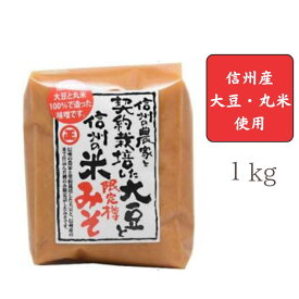 【丸正醸造　正規取扱店】契約栽培大豆米みそ　1kg【信州産の丸大豆と丸米100％使用】【中甘口味噌/米みそ/限定樽生一本詰め】〜大豆の旨みと糀の甘さ〜お味噌汁/てっか/炒め物[食品][7822-1]