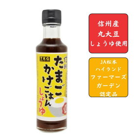 【丸正醸造】信州たまごかけごはんしょうゆ　200ml【信州産丸大豆しょうゆ使用】JA松本ハイランドファーマーズガーデン認定品卵かけごはん・目玉焼き・味付け卵のたれ・野菜炒め・チャーハンなど大活躍の1本〜かつお・煮干・生姜本醸造・醤油[7822-1]