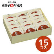 【竹風堂】どら焼山　栗粒あん　15コ D15【和菓子/どら焼き/どらやき/国産栗/信州/小布施】【ギフト包装…
