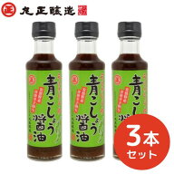 【丸正醸造】青こしょう醤油　3本セット　200ml×3 〜信州安曇野産　青胡椒使用〜醤油/しょうゆ加工品/万…