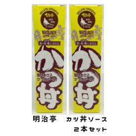 【明治亭】【2本セット】明治亭　職人仕込　カツ丼ソース　2本セット【長野県駒ケ根市】[ソースカツ丼たれ][食品][7822-1]