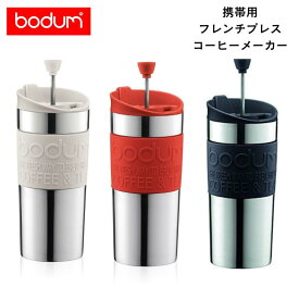 ギフト包装・熨斗紙・手提げ袋無料対応【bodum/ボダム】トラベルプレス　フレンチプレスコーヒーメーカー　0.35Lタンブラー用リッド付K11067ホワイト/レッド/ブラック【二重構造/保温/保冷/オフィス/おでかけ/アウトドア/おしゃれ】[7821-1]