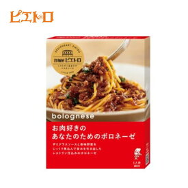 【ピエトロ】洋麺屋ピエトロ　お肉好きのあなたのためのボロネーゼ〜ピエトロオリジナルのデミグラスソース使用〜パスタソース/スパゲッティ/粗挽き肉/食べ応え/トマト/牛肉/豚肉/スパイス濃厚/コク深い/簡単/手軽[7822-1][食品]