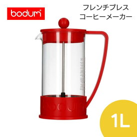 ボダムジャパン正規品【50％OFF!!お買い得!! ¥4,950→¥2,475】【bodum/ボダム】BRAZIL　フレンチプレスコーヒーメーカー 1.0l10938-294【ペーパーフィルター不要/BPAフリープラスチック製/軽量/お手入れ簡単】[7821-1][家庭用品]