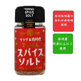 【丸正醸造】てっぱんスパイスソルト　75g[蔵元特製の味噌パウダーと数種の香味野菜で作ったスパイスソルト]【万能スパイスソルト/万能調味料/マルチ】サラダ/目玉焼き/焼肉/餃子/からあげ【長野県松本市】[7822-1][食品]