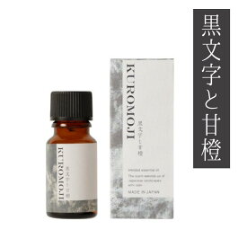 新商品!!【生活の木】ブレンド精油 黒文字と甘橙 10ml【Japan Fragrance Series】～あたたかみのあるウッドシトラス調の香り～オレンジスイート/檜/ひのき/生姜/ジンジャー和風/和モダン/日本/わびさび/情緒/リラックス/ジャパンフレグランス[7821-3]