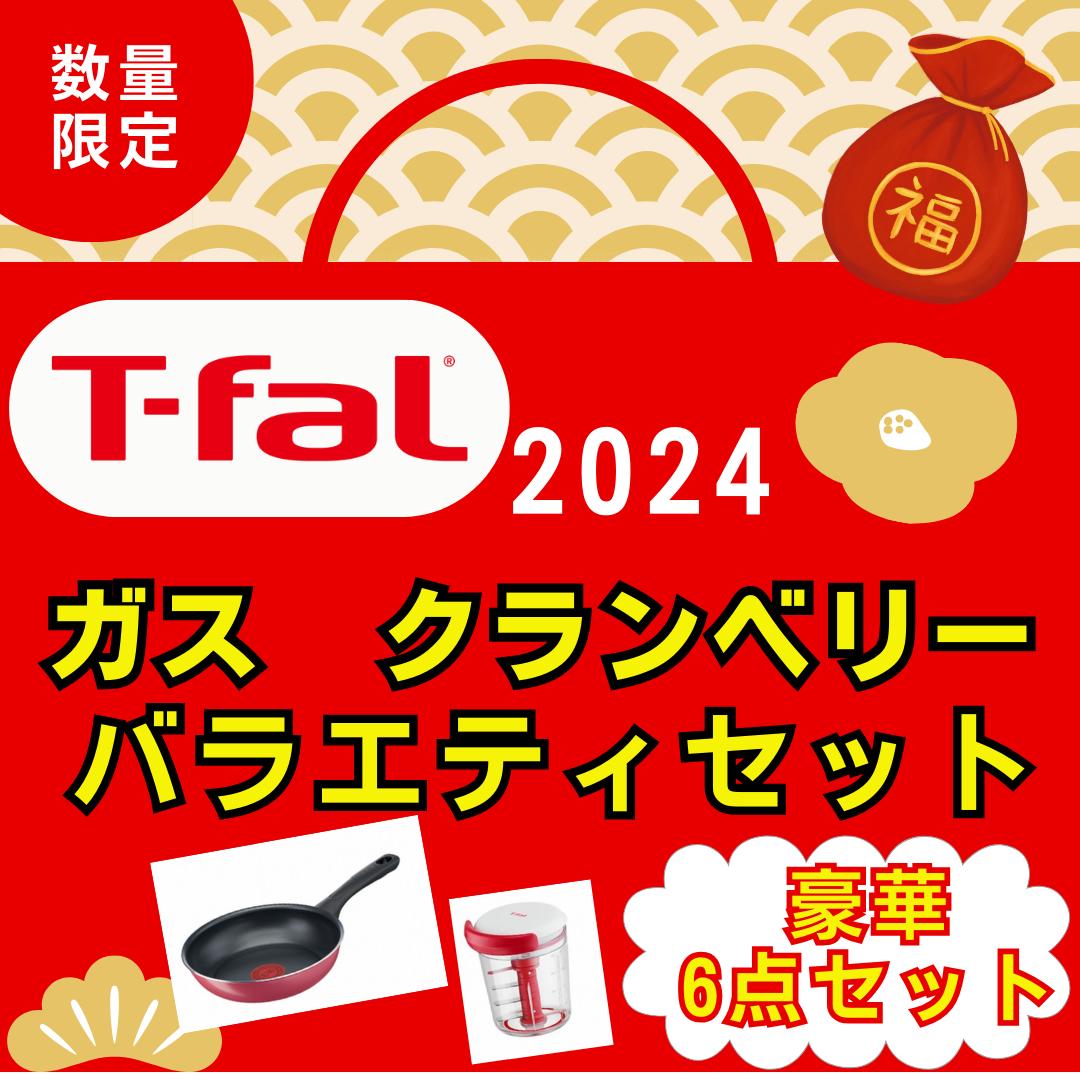 楽天市場】【2024福袋】T-falティファール福袋 ガス クランベリー