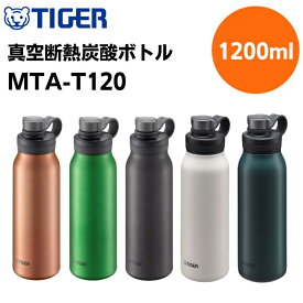 期間限定送料無料!新色追加【包装・熨斗紙・手提げ袋無料】【TIGER/タイガー魔法瓶/tiger】真空断熱炭酸ボトル　1200ml・1.2L MTA-T120KS　MTA-T120DC　MTA-T120GE　MTA-T120WK　MTA-T120AL【炭酸飲料対応/結露無し/保冷/水筒】[家庭用品][7821-1]