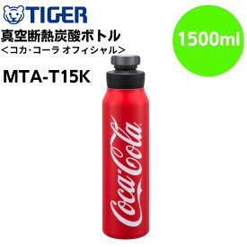 ギフト包装・熨斗紙・手提げ袋無料!!【TIGER/タイガー魔法瓶/tiger】真空断熱炭酸ボトル＜コカ・コーラ オフィシャル＞（保冷専用）1500ml・1.5LコークレッドRC　MTA-T15K【炭酸飲料対応/結露無し】【お手入れ簡単/抗菌加工/広口/水筒】[7821-1][家庭用品]