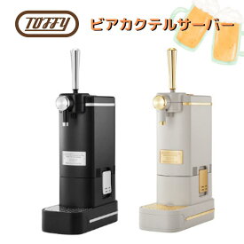 【Toffy/トフィー】ビアカクテルサーバー　K-BE1【RICHBLACK/GREGE】【ビール/ビアカクテル】[家庭用品][7821-1]