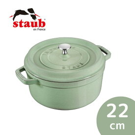 新発売!!【staub（ストウブ）】ピコ・ココット ラウンド 22cm セージグリーン　40508-704 鋳鉄　ツヴィリングJAヘンケルスジャパン正規品　生涯保証シリアルナンバーあり【ピコ・ココット　ラウンド】【ギフト包装・のし紙無料】[7821-1]